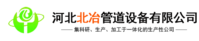 河北北冶管道設備有限公司(官網)-汽化煙道,金屬補償器,煙道内噴塗,冶金水冷設備,煙道式餘熱鍋設備